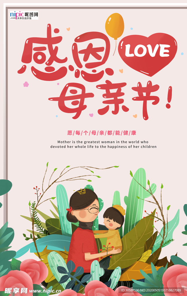 感恩母亲节海报