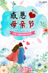 感恩母亲节海报