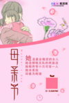 感恩母亲节海报