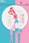 感恩母亲节海报