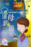 感恩母亲节海报