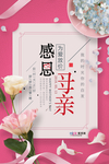 感恩母亲节海报