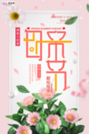 感恩母亲节海报