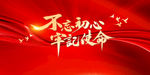 牢记使命