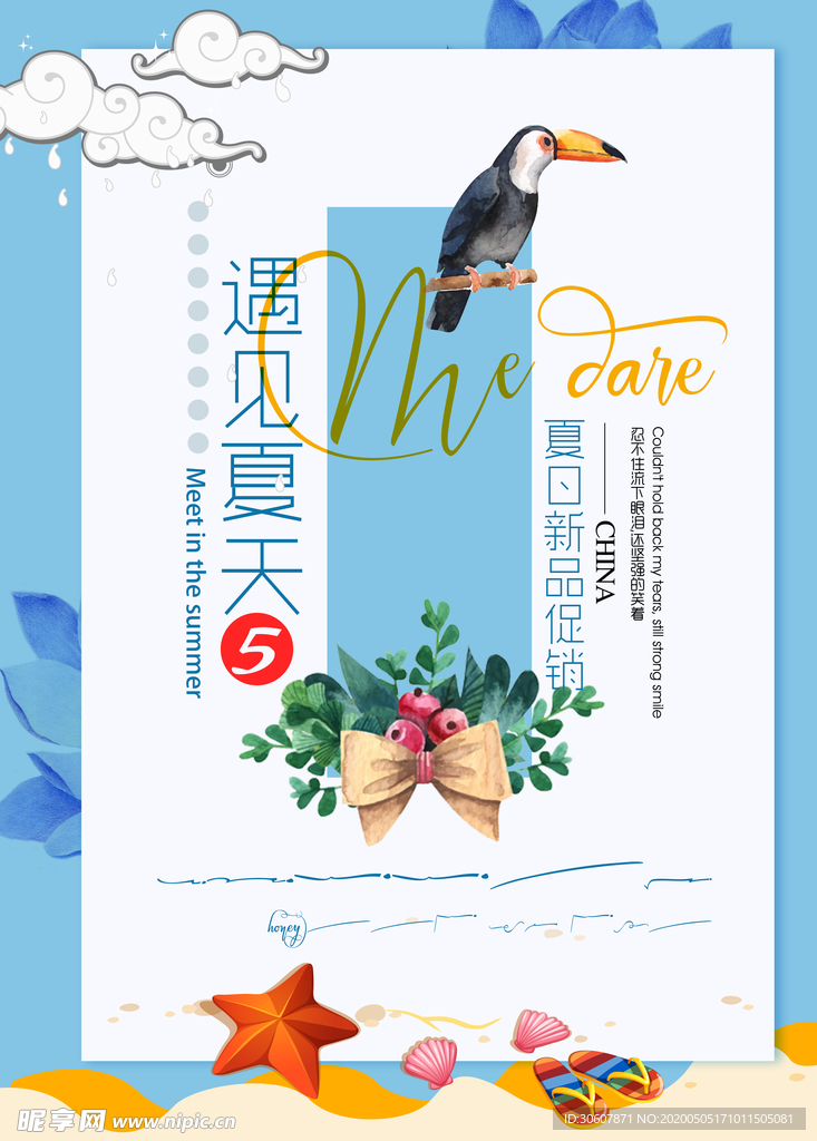 夏季海报