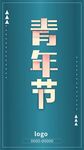 五四青年节