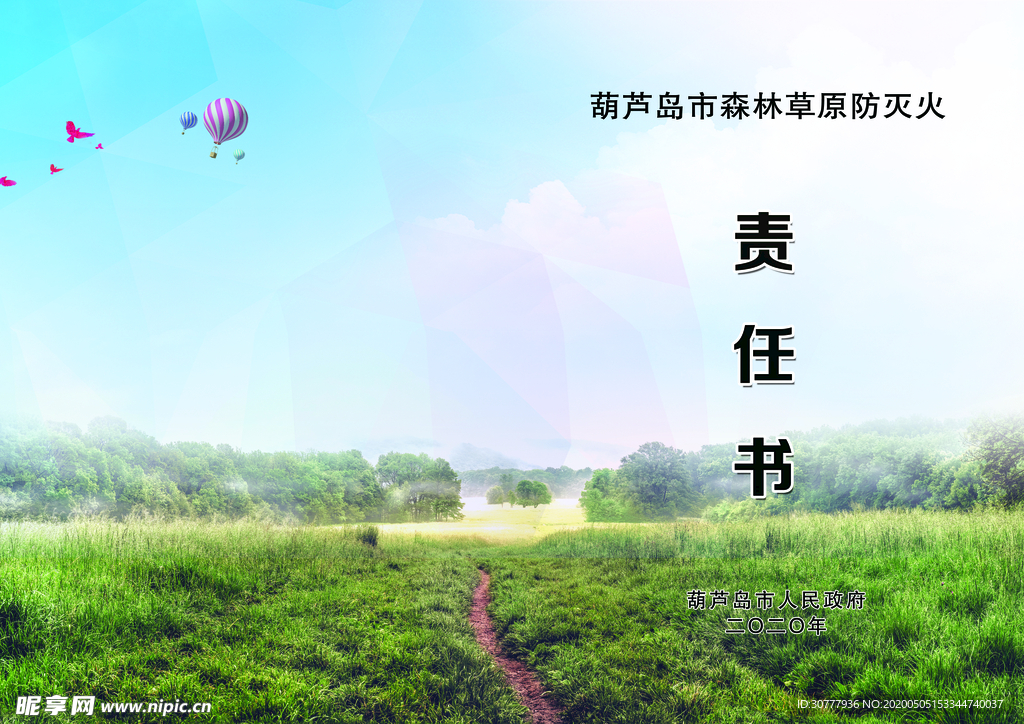 责任书