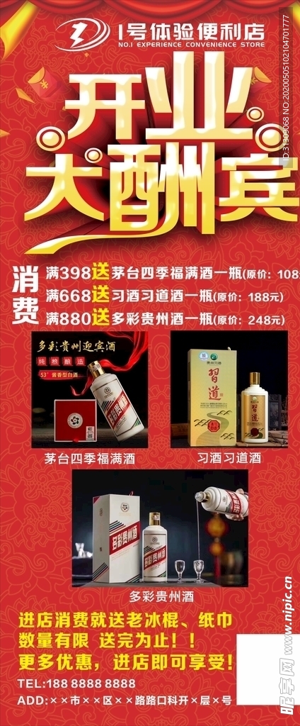 便利店开业大酬宾展架