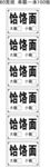 饸饹面手撕票 饸饹面