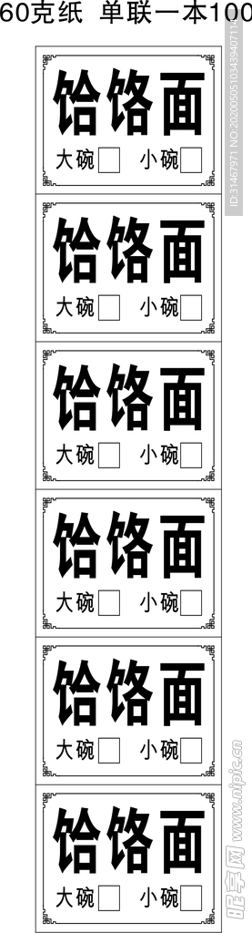 饸饹面手撕票 饸饹面