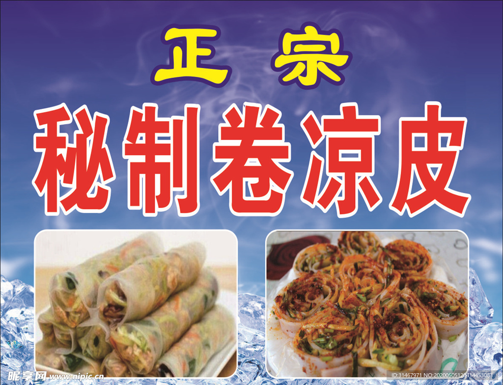 秘制卷凉皮