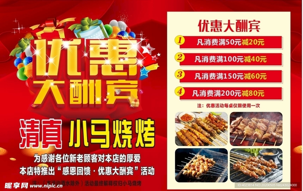 优惠大酬宾海报