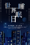 世界睡眠日