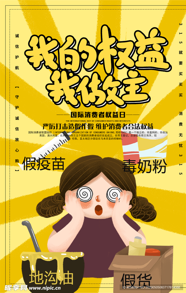 国际消费者权益日