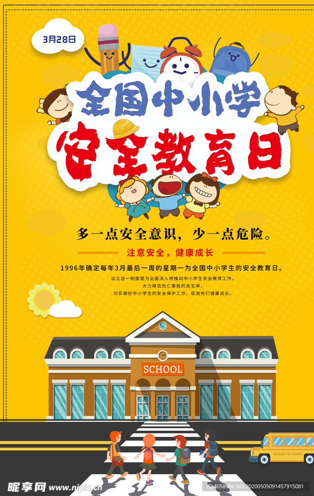 全国中小学安全教育日