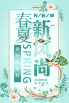 春夏新品上市