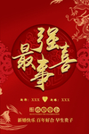 新婚快乐
