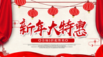 新年大特惠