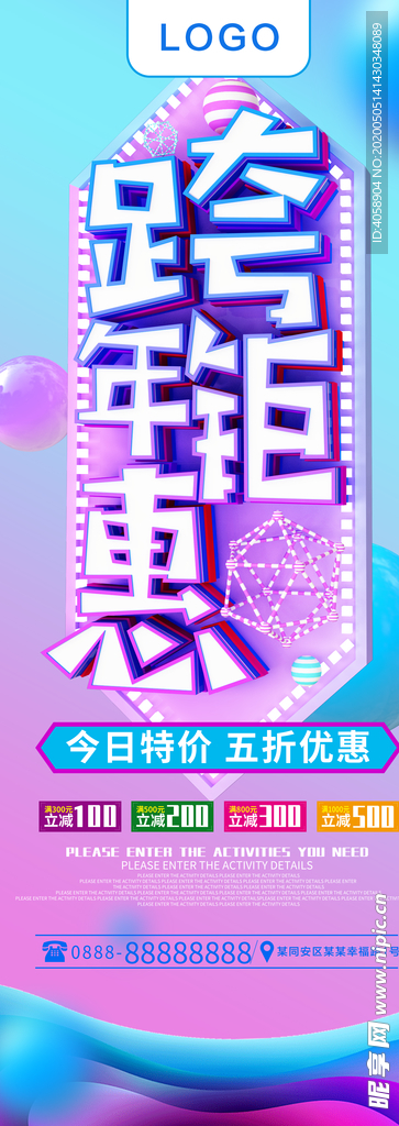 跨年钜惠展架