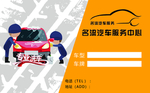 汽车服务中心名片
