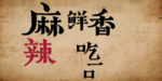 餐馆素材