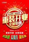 重装开业