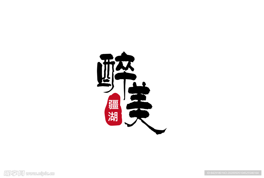 醉美疆湖 LOGO