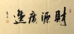 财源广进   杨克东书法 鸿鹄