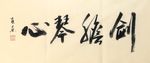 剑胆琴心   杨克东书法 鸿鹄