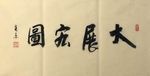 大展宏图   杨克东书法 鸿鹄