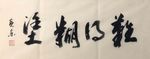 难得糊涂   杨克东书法 鸿鹄