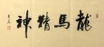龙马精神   杨克东书法 鸿鹄