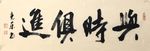 与时俱进   杨克东书法 鸿鹄
