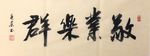 敬业乐群   杨克东书法 鸿鹄