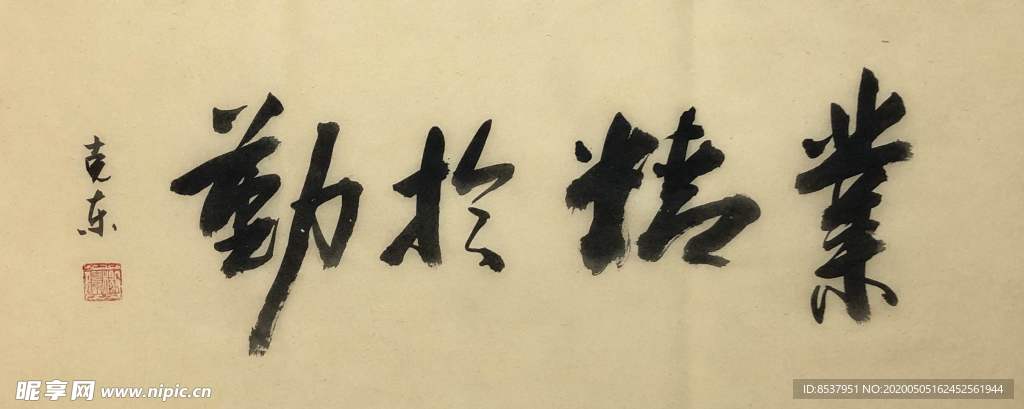 业精于勤   杨克东书法 鸿鹄