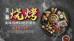 烧烤