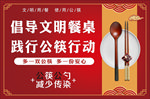 倡导文明餐桌公筷行动