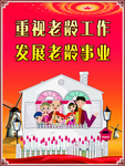 重视老龄工作  发展老龄事业