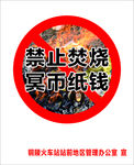 禁止焚烧