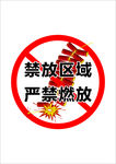 禁燃