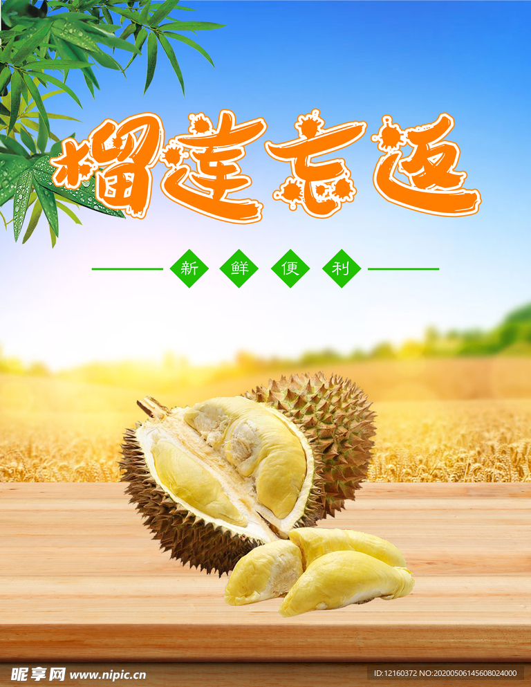 榴莲