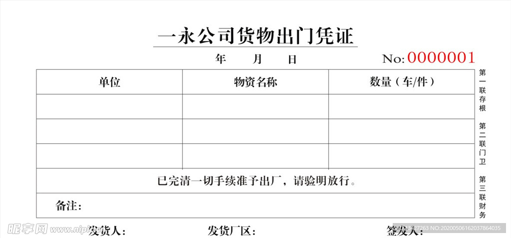 公司货物出门凭证单