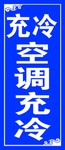 空调充冷