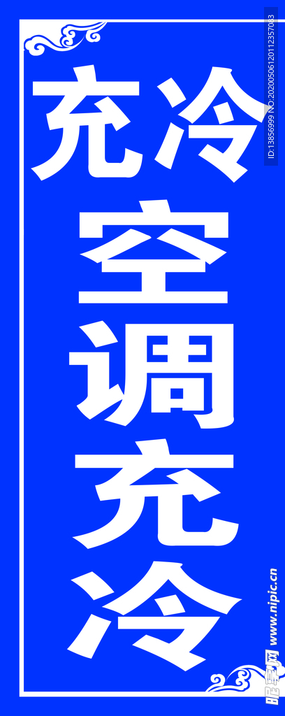 空调充冷