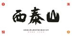 西泰山