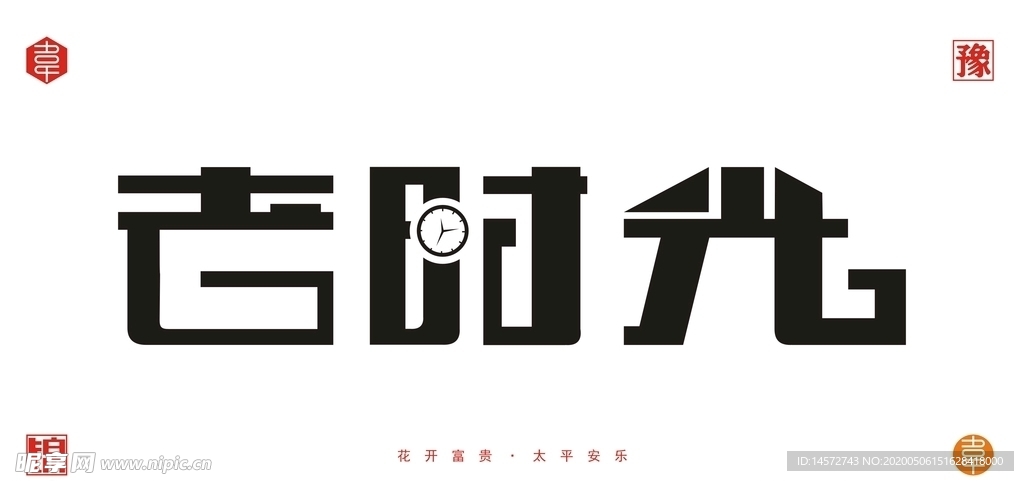 老时光