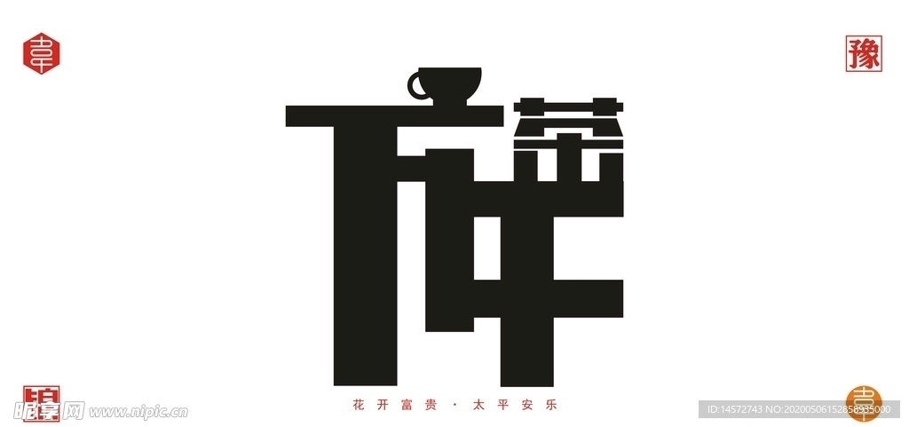 下午茶