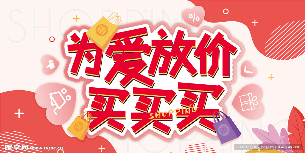 为爱放价展板