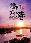 谭门鱼港海报