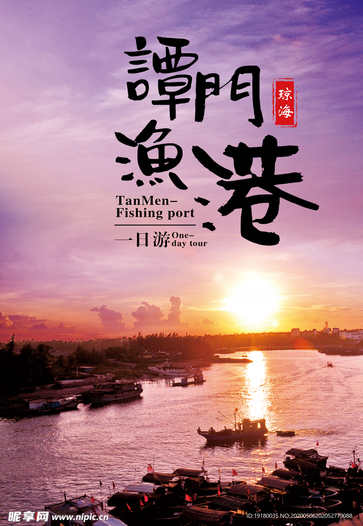 谭门鱼港海报